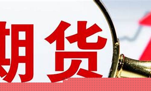 期货都有什么品种(期货有多少个品种)_https://www.dbjyqcj.com_广期所_第1张
