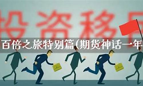 期货神话(期货神话排行榜最新)_https://www.dbjyqcj.com_上期所_第1张