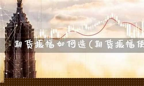 期货振幅(期货振幅怎么计算)_https://www.dbjyqcj.com_中金所_第1张