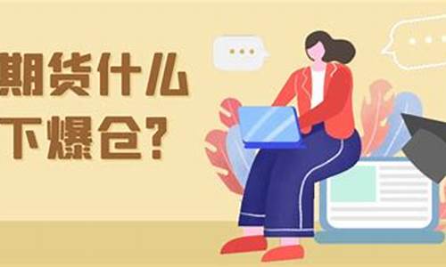 股指期货爆仓是什么(股指期货交易爆仓)_https://www.dbjyqcj.com_上期能源_第1张
