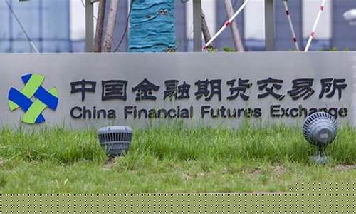 中金股指期货(中金所调整股指期货手续费)_https://www.dbjyqcj.com_上期能源_第1张