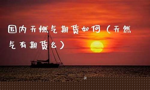 燃气期货(燃气期货mooy)_https://www.dbjyqcj.com_上期能源_第1张