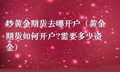 炒期货去哪开户(炒期货在哪个期货公司开户比较好)_https://www.dbjyqcj.com_郑商所_第1张