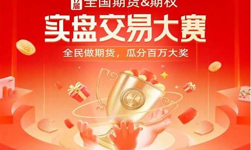 期货日报实盘大赛官网(期货实盘大赛稳稳的赚钱)_https://www.dbjyqcj.com_中金所_第1张