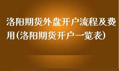 洛阳期货县(洛阳期货公司招聘)_https://www.dbjyqcj.com_上期所_第1张