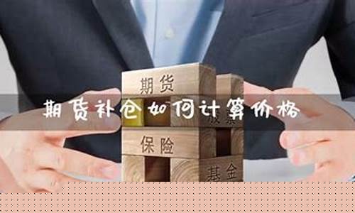 期货补仓价格(期货 补仓)_https://www.dbjyqcj.com_中金所_第1张