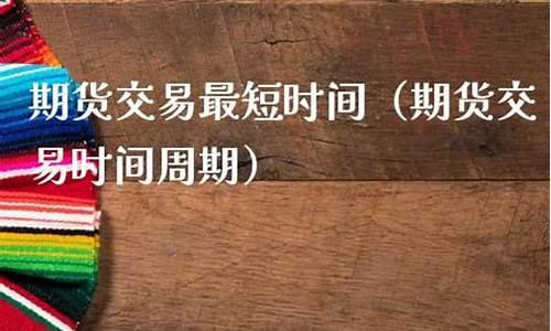 期货最短(期货最短时间)_https://www.dbjyqcj.com_中金所_第1张