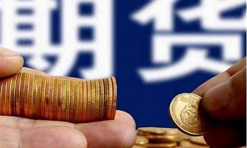 做期货是什么意思(做期货真的赚钱吗)_https://www.dbjyqcj.com_广期所_第1张