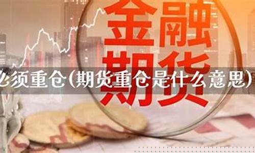 期货重仓(期货重仓必死)_https://www.dbjyqcj.com_上期能源_第1张