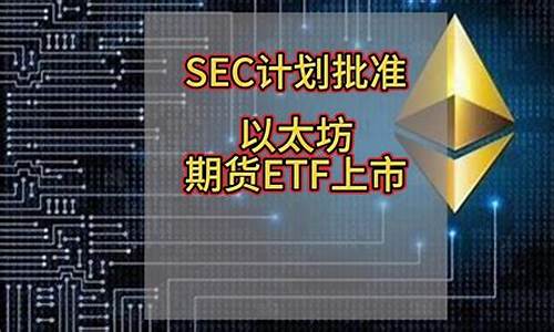 以太坊期货(以太坊期货ETF批准时间)_https://www.dbjyqcj.com_上期能源_第1张