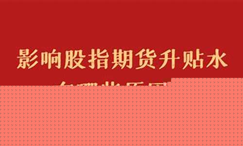 期货贴水有什么影响(期货贴水好还是升水好)_https://www.dbjyqcj.com_中金所_第1张