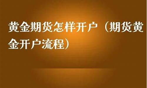 上海黄金期货开户(上海期货黄金平台)_https://www.dbjyqcj.com_郑商所_第1张
