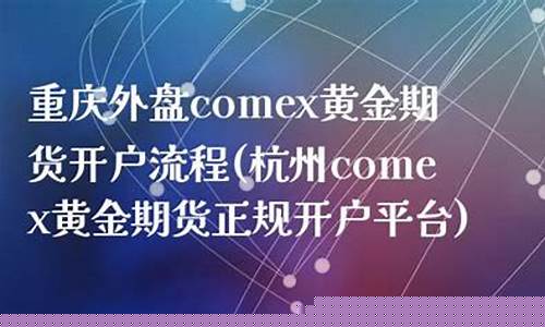 杭州黄金期货开户(外盘黄金期货在哪开户)_https://www.dbjyqcj.com_广期所_第1张