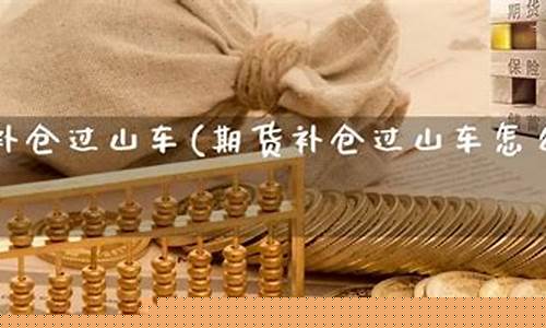 期货怎么补仓(期货怎么补仓最划算)_https://www.dbjyqcj.com_大商所_第1张