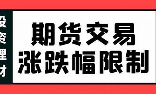 期货涨跌幅限制为多少(期货涨跌幅限制为多少倍)_https://www.dbjyqcj.com_中金所_第1张
