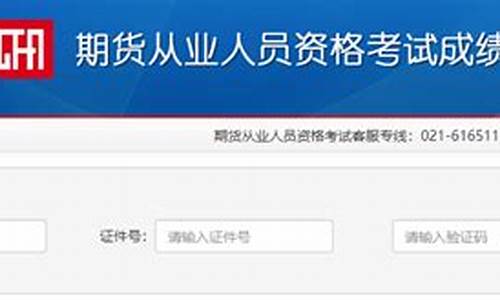 江西期货从业资格成绩查询(期货从业资格考试查询成绩)_https://www.dbjyqcj.com_大商所_第1张