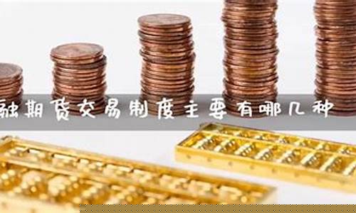 期货交易有哪几种方法(期货的交易是如何操作的)_https://www.dbjyqcj.com_上期能源_第1张