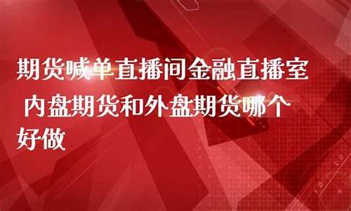 期货金融直播室(期货直播视频)_https://www.dbjyqcj.com_大商所_第1张