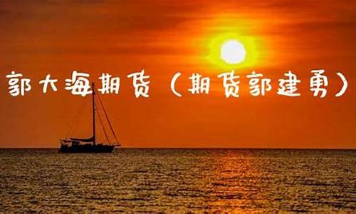 期货大海(大期货是什么意思)_https://www.dbjyqcj.com_中金所_第1张