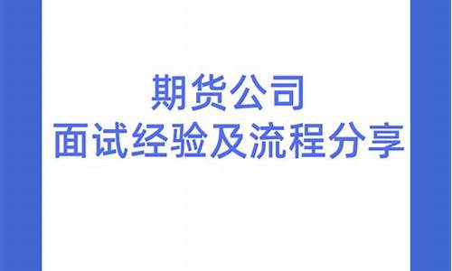 期货员面试(期货行业面试)_https://www.dbjyqcj.com_上期所_第1张