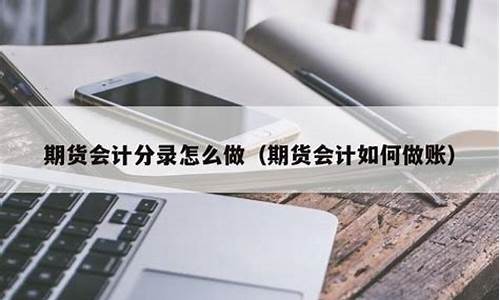 期货分录(期货交易会计分录)_https://www.dbjyqcj.com_上期所_第1张