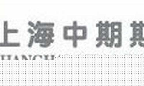上海中期期货(上海中期期货客服电话)_https://www.dbjyqcj.com_郑商所_第1张