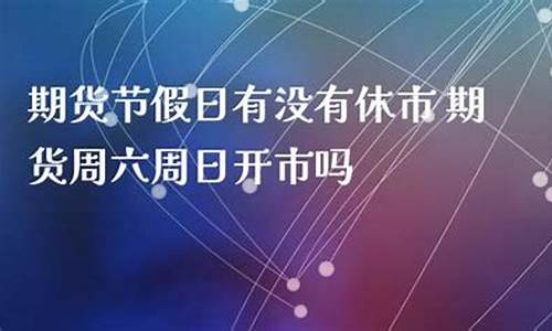 期货遇节假日(期货为什么一到节假日会跌)_https://www.dbjyqcj.com_广期所_第1张