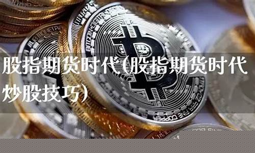 期货时代(期货时代电脑版下载)_https://www.dbjyqcj.com_广期所_第1张