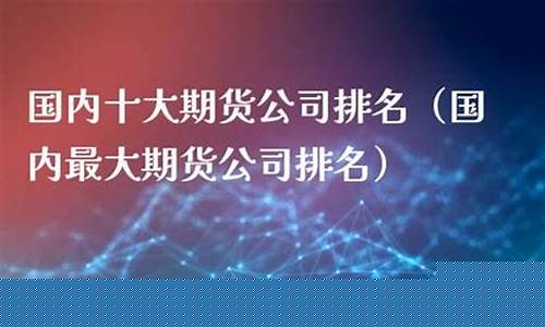 最大期货公司(第一大期货公司)_https://www.dbjyqcj.com_上期能源_第1张