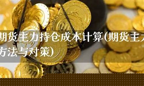 期货持仓成本(期货持仓成本分析方法)_https://www.dbjyqcj.com_上期所_第1张