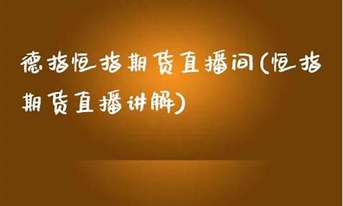 德指期货直播间分析(德指期货一个点多少钱)_https://www.dbjyqcj.com_中金所_第1张