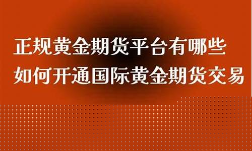 国际黄金期货平台(国际黄金期货平台哪个好)_https://www.dbjyqcj.com_郑商所_第1张