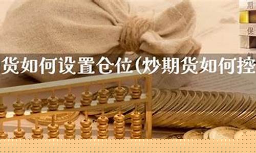 期货控制仓位(期货交易仓位控制)_https://www.dbjyqcj.com_上期所_第1张