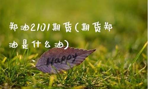 期货郑油是什么(郑油期货对应外盘)_https://www.dbjyqcj.com_上期能源_第1张