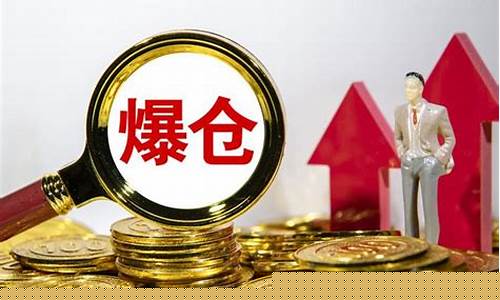 期货为什么爆仓(期货交易爆仓原因)_https://www.dbjyqcj.com_广期所_第1张