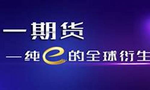 中一期货(中一期货开户)_https://www.dbjyqcj.com_上期所_第1张