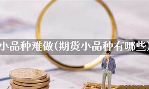 期货小品(期货小品种有哪些)_https://www.dbjyqcj.com_上期所_第1张