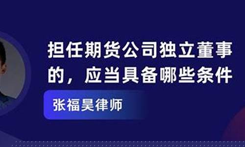 期货公司董事的条件(期货公司董监高任职管理办法)_https://www.dbjyqcj.com_上期所_第1张