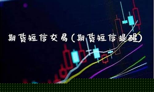 期货短信(期货短信风险度偏高正确吗)_https://www.dbjyqcj.com_中金所_第1张
