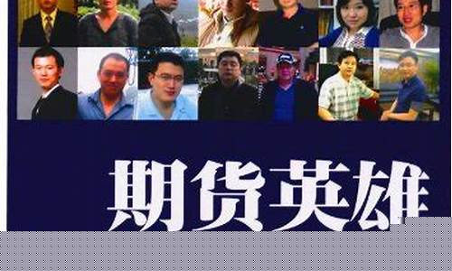 期货访谈录(和讯期货高手访谈录)_https://www.dbjyqcj.com_上期所_第1张