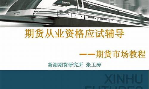期货课件(期货课程全套视频)_https://www.dbjyqcj.com_中金所_第1张