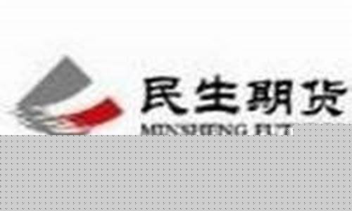 民生期货通(民生期货手续费多少)_https://www.dbjyqcj.com_大商所_第1张