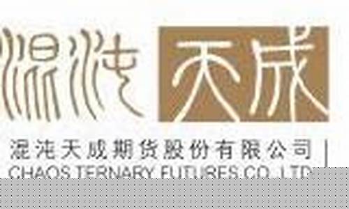 混沌期货招聘(混沌天成期货北京分公司)_https://www.dbjyqcj.com_上期所_第1张