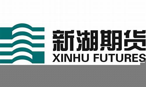新湖期货香港(新湖期货香港上市时间)_https://www.dbjyqcj.com_上期能源_第1张