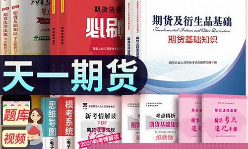 期货从业资格教材下载(期货从业资格课件)_https://www.dbjyqcj.com_上期能源_第1张