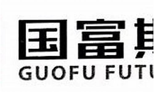 国富期货有限公司(国富期货有限公司怎么样)_https://www.dbjyqcj.com_郑商所_第1张
