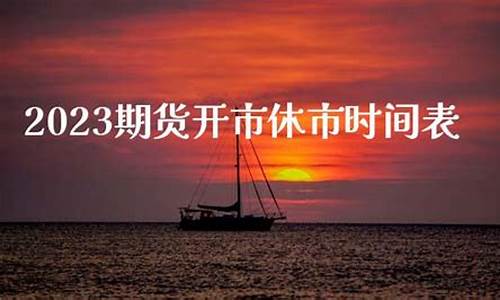 期货市场休市(期货市场休市2024)_https://www.dbjyqcj.com_大商所_第1张