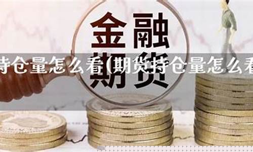 期货持仓怎么看(期货持仓数据要怎么看)_https://www.dbjyqcj.com_广期所_第1张