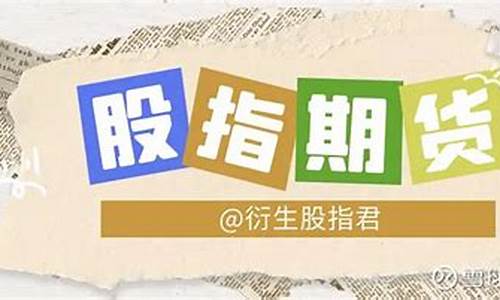 做股指期货的条件(做股指期货需要什么条件)_https://www.dbjyqcj.com_广期所_第1张