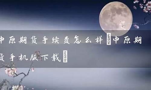 中原期货公司怎么样(中原期货是国企吗)_https://www.dbjyqcj.com_上期能源_第1张